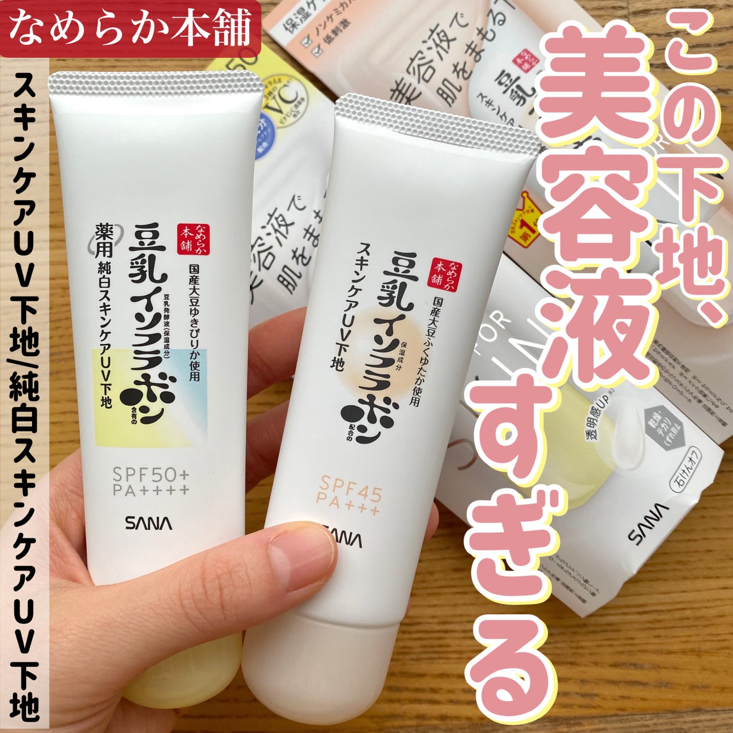 スキンケアUV下地/なめらか本舗/化粧下地を使ったクチコミ(1枚目)