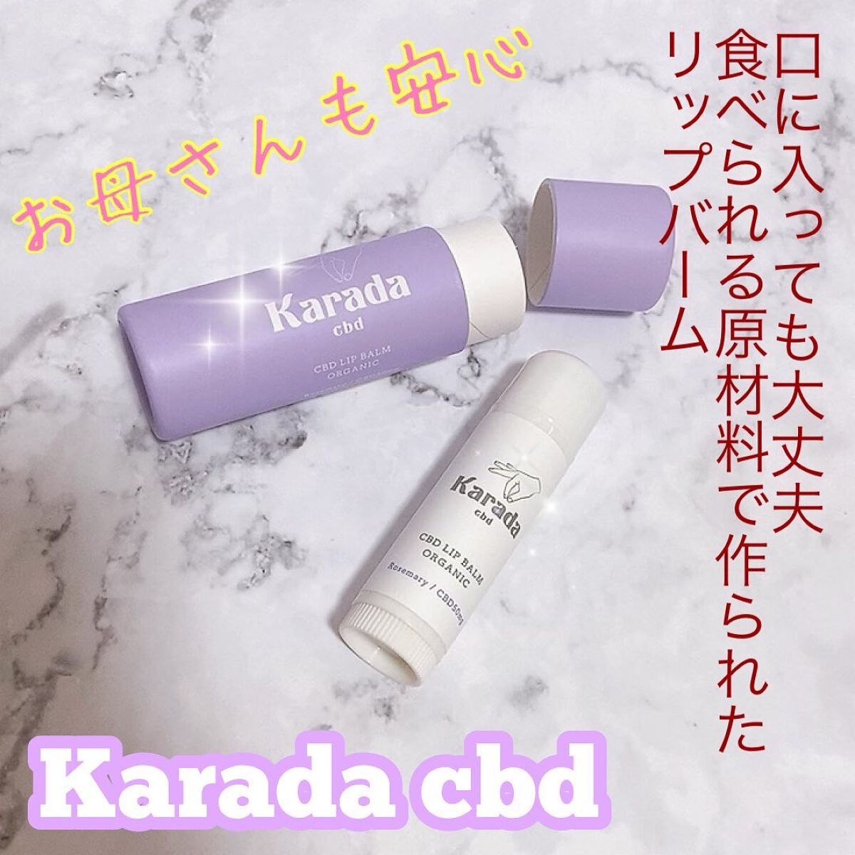 CBDリップバーム/KARADA CBD/リップバームを使ったクチコミ（1枚目）