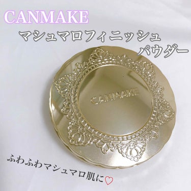 【旧品】マシュマロフィニッシュパウダー/キャンメイク/プレストパウダーを使ったクチコミ（1枚目）