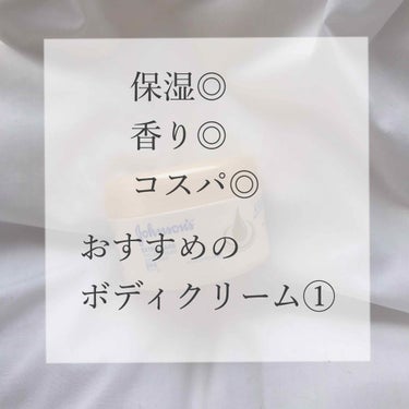 保湿◎

香り◎

コスパ◎

のボディクリーム！

なんとこのボディクリームはヨーグルト成分配合なんです！

名前にもある通り、すごく高保湿なのですがべたつきません。

べたつきレベルは他のジョンソン