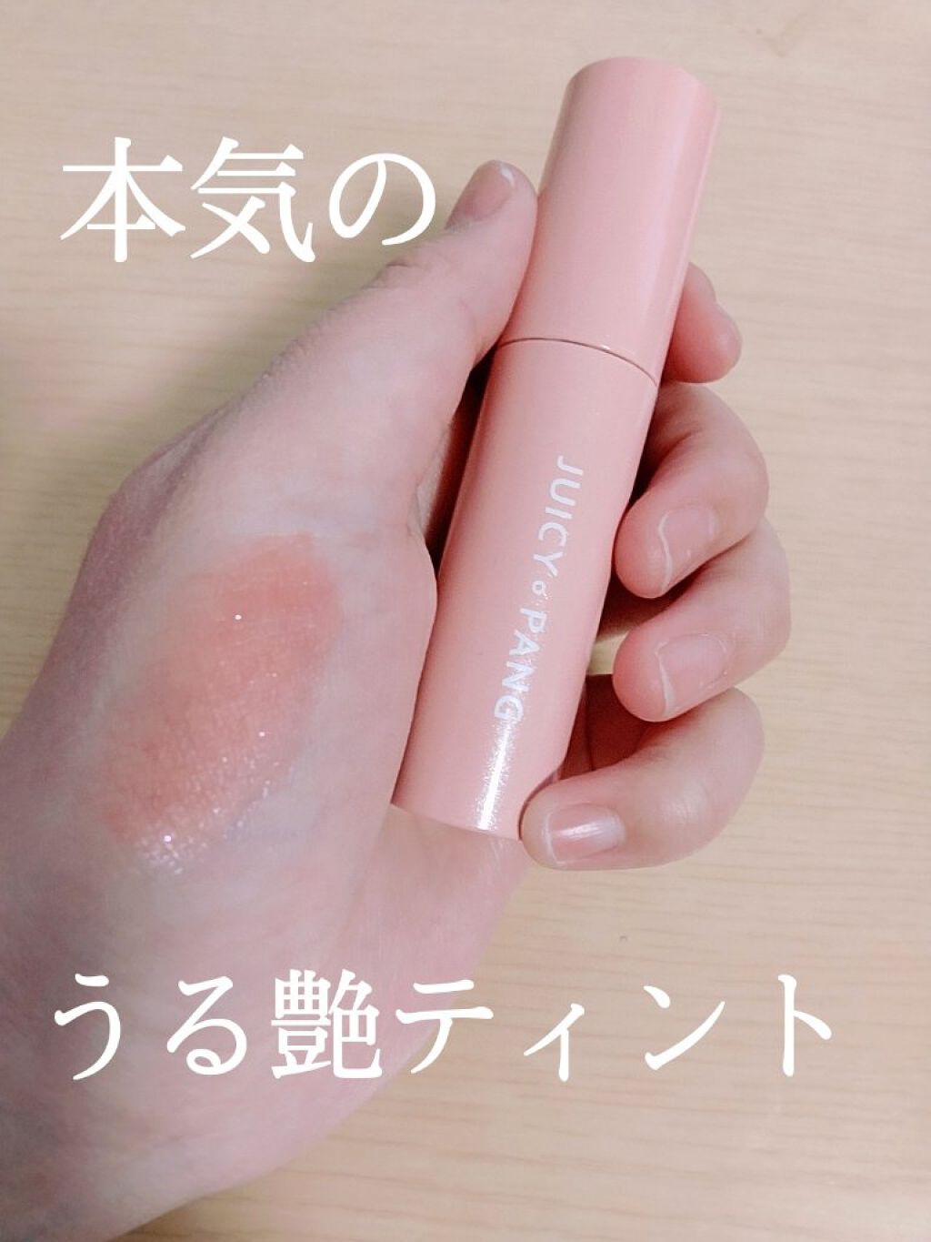 アピュー ジューシーパン スパークリングティント/A’pieu/口紅を使ったクチコミ（1枚目）