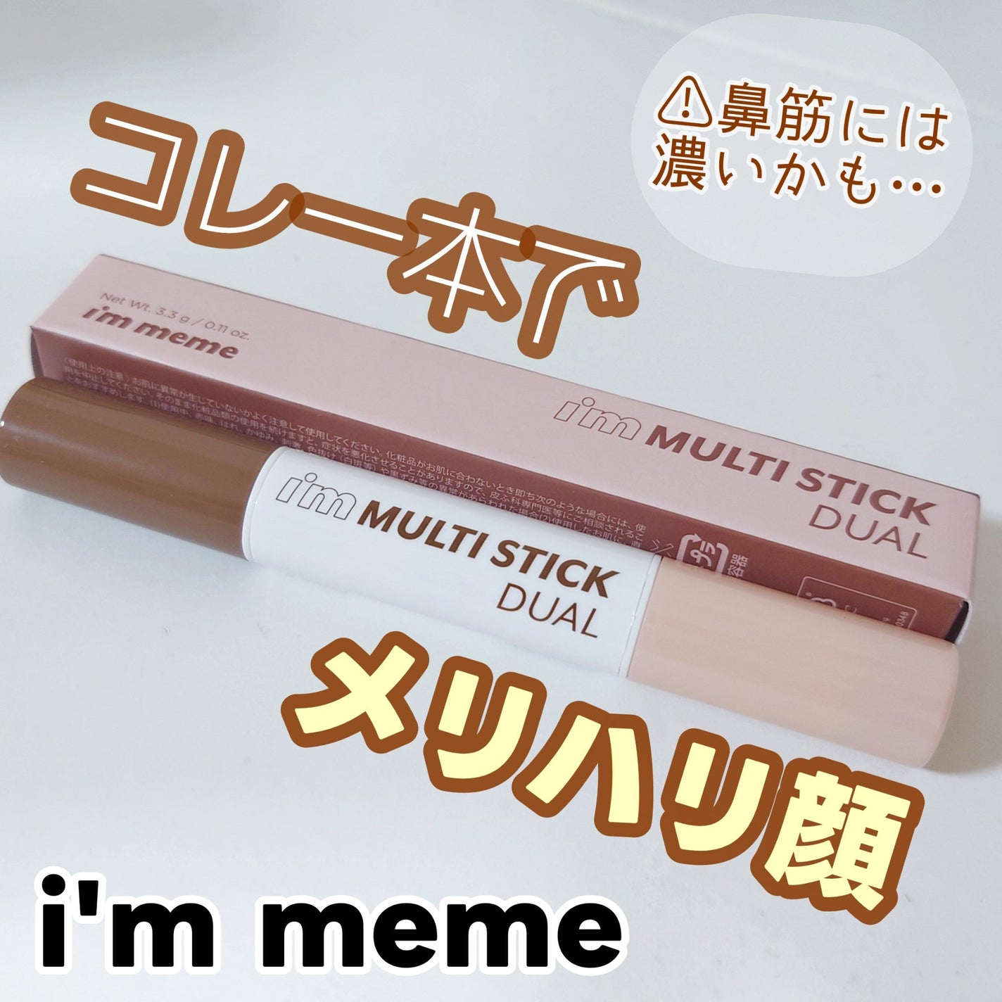 アイムマルチスティック デュアル/i’m meme/シェーディングを使ったクチコミ(1枚目)