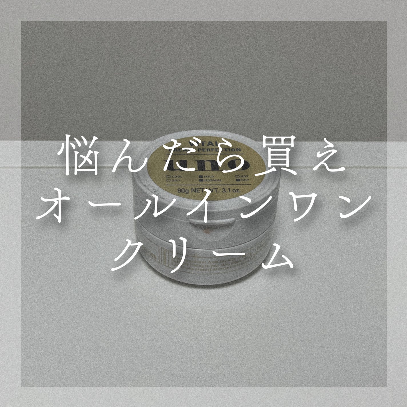 ウーノ バイタルクリームパーフェクション fA(医薬部外品)/UNO/オールインワン化粧品を使ったクチコミ(1枚目)