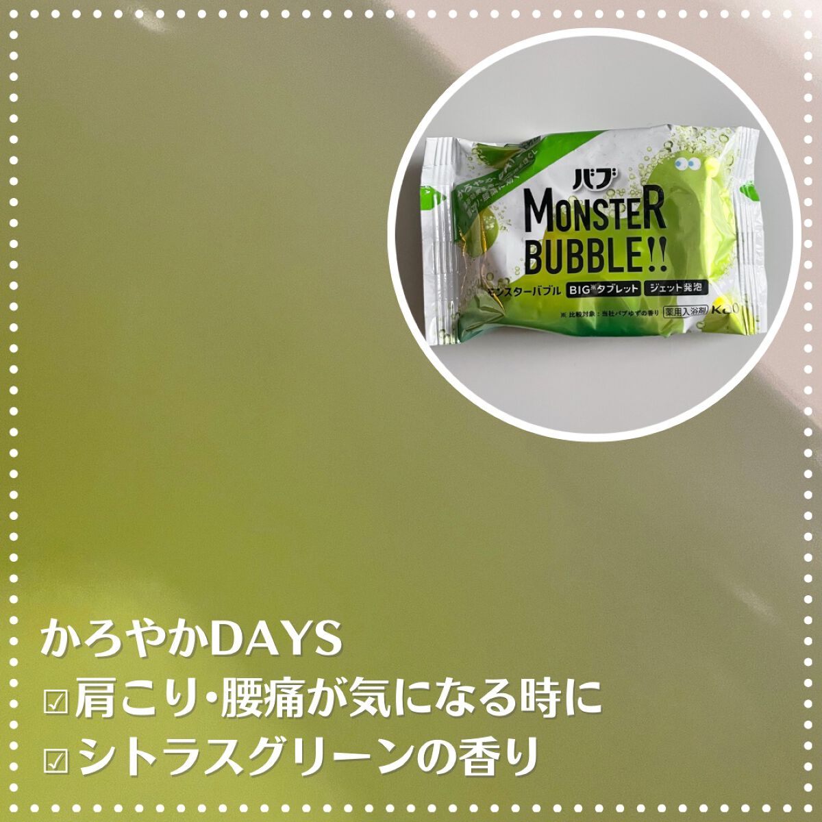 モンスターバブル かろやかDAYS /バブ/炭酸系入浴剤を使ったクチコミ(3枚目)