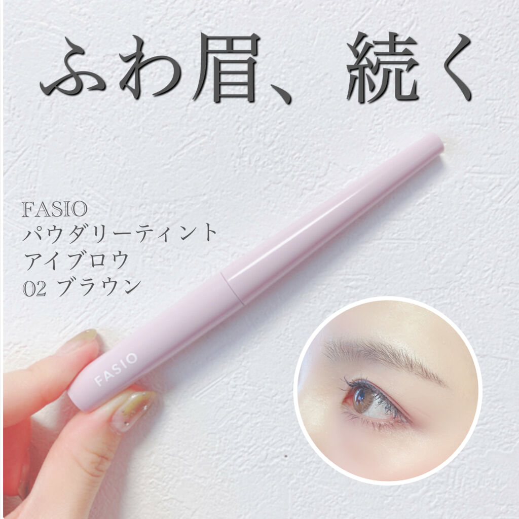 パウダリーティント アイブロウ/FASIO/眉ティントを使ったクチコミ（1枚目）
