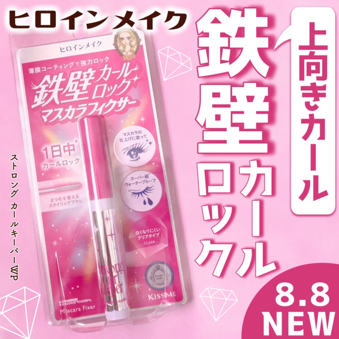 ストロング カールキーパー WP/ヒロインメイク/マスカラトップコートを使ったクチコミ（1枚目）