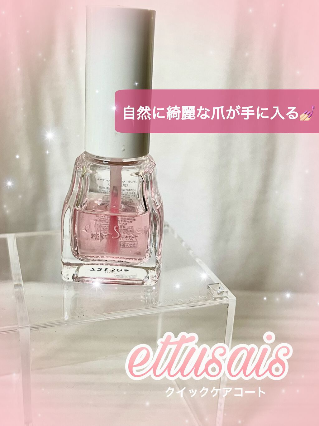 エテュセ クイックケアコート/ettusais/ネイルオイル・トリートメントを使ったクチコミ（1枚目）