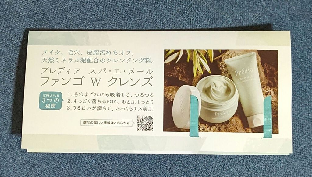 プレディア　スパ・エ・メール ファンゴ W クレンズ/Prédia/クレンジングクリームを使ったクチコミ（3枚目）