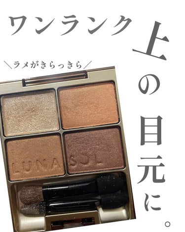 スキンモデリングアイズ 02 Beige Orange/LUNASOL/パウダーアイシャドウを使ったクチコミ（1枚目）