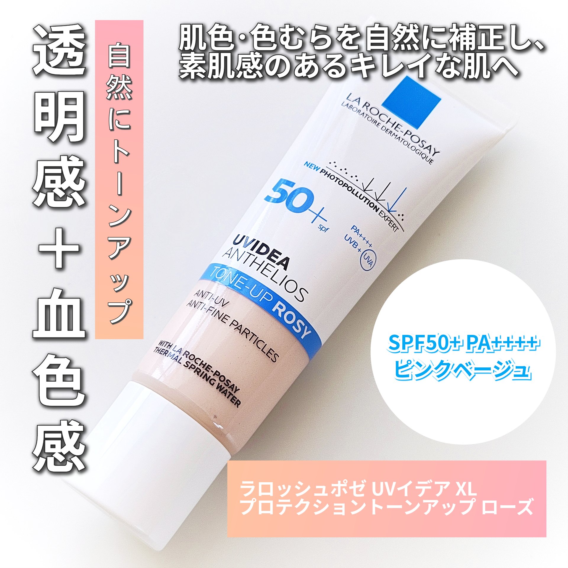 UVイデア XL プロテクショントーンアップ ローズ/ラ ロッシュ ポゼ/日焼け止めクリームを使ったクチコミ（3枚目）