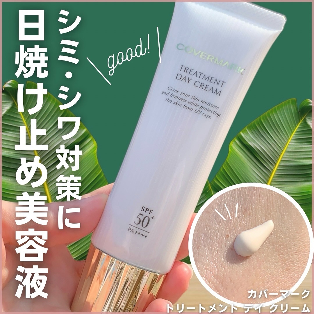 トリートメント デイ クリーム/COVERMARK/日焼け止めクリームを使ったクチコミ（1枚目）