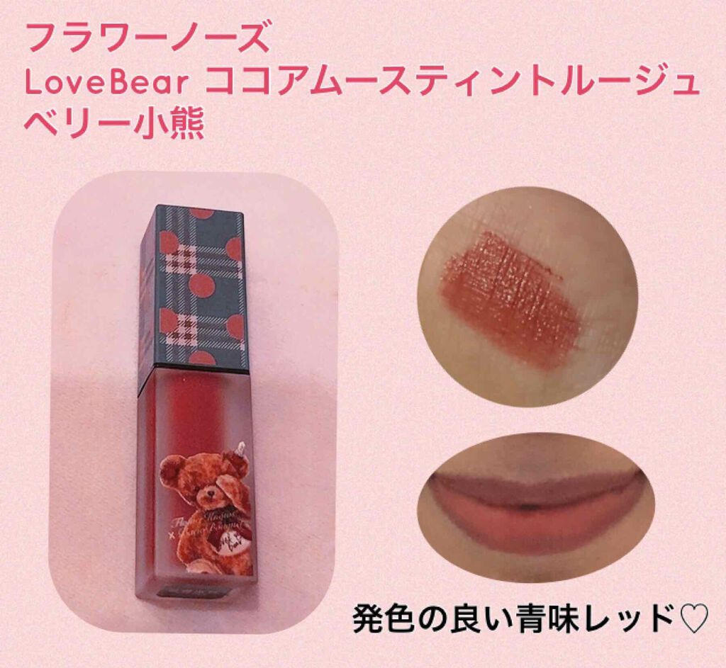 LoveBear ココアムースティントルージュ/FlowerKnows/リップティントを使ったクチコミ（3枚目）