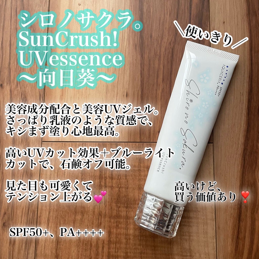 Sun Crush!UV essence 〜向日葵〜/Shiro no Sakura./日焼け止めクリームを使ったクチコミ(1枚目)