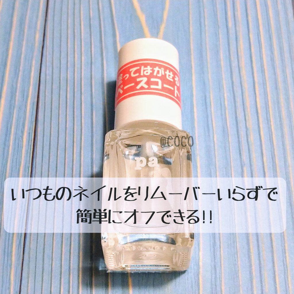 pa ネイルカラー(はがせるベースコート)/pa nail collective/ネイルベースコートを使ったクチコミ（1枚目）