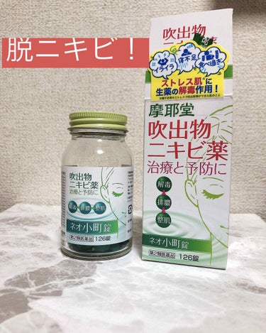 ネオ小町錠(医薬品)/摩耶堂製薬/美容サプリメントを使ったクチコミ（1枚目）