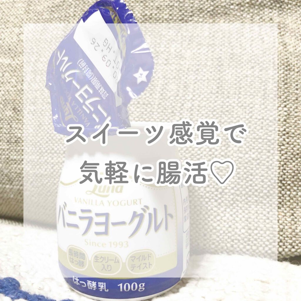 バニラヨーグルト/日本ルナ/ヨーグルトを使ったクチコミ(1枚目)