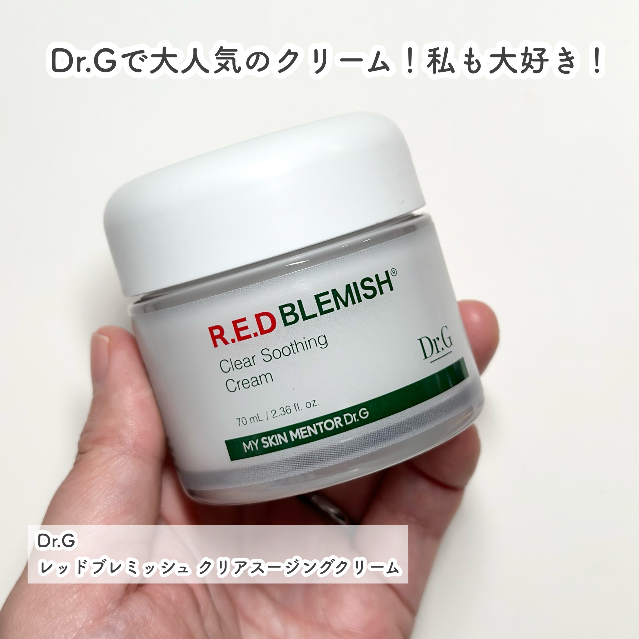 レッドブレミッシュ クリアスージングクリーム/Dr.G/フェイスクリームを使ったクチコミ（2枚目）