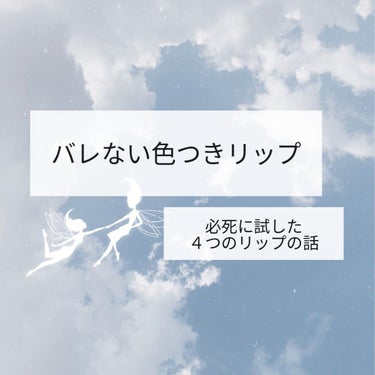 こんにちは🧜‍♀️

Renです!!


学校行くならスクールメイクですよね!


でも…

「いやこれ明らかメイクしてるっしょ」
「唇赤くね」
「なんか塗った??」

とか言われたり思われたくない!!