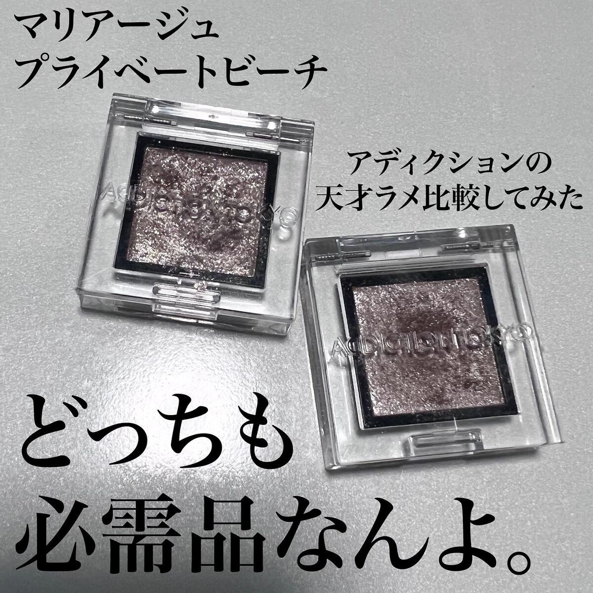 アディクション ザ アイシャドウ スパークル/ADDICTION/単色アイシャドウを使ったクチコミ（1枚目）