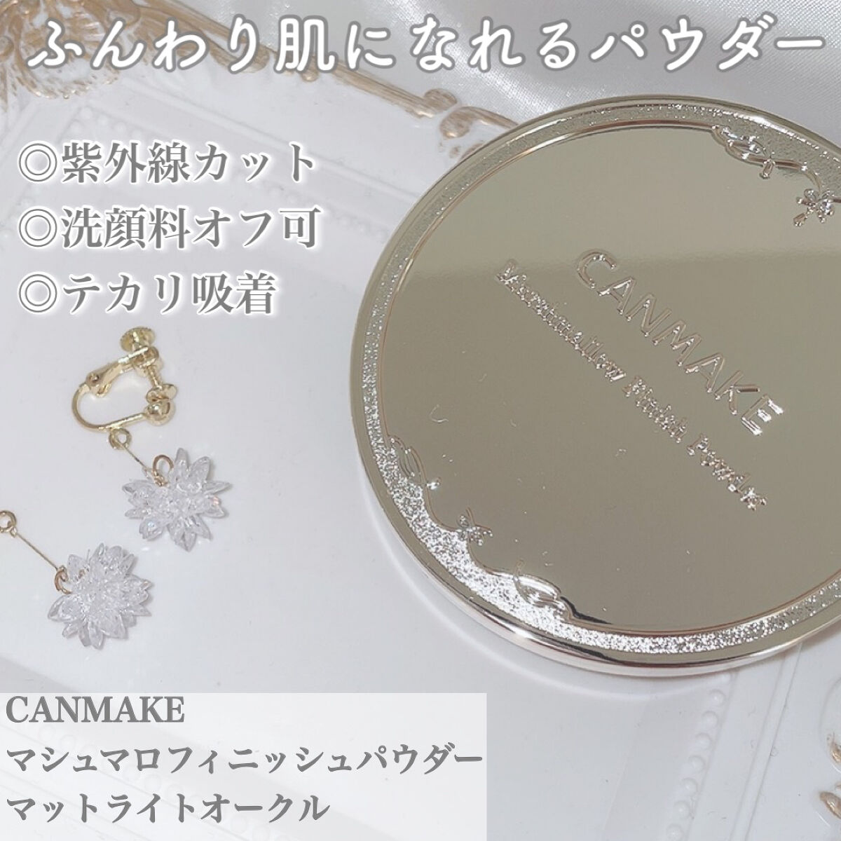 マシュマロフィニッシュパウダー/キャンメイク/プレストパウダーを使ったクチコミ（1枚目）