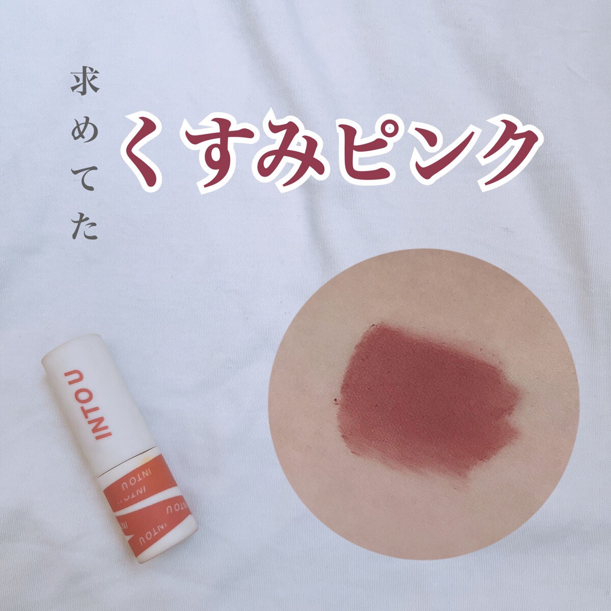 スーパーマットリップ&チークマッド/INTO U/口紅を使ったクチコミ(1枚目)