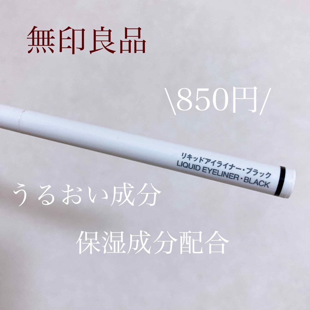 リキッドアイライナー ブラウン/無印良品/リキッドアイライナーを使ったクチコミ（1枚目）