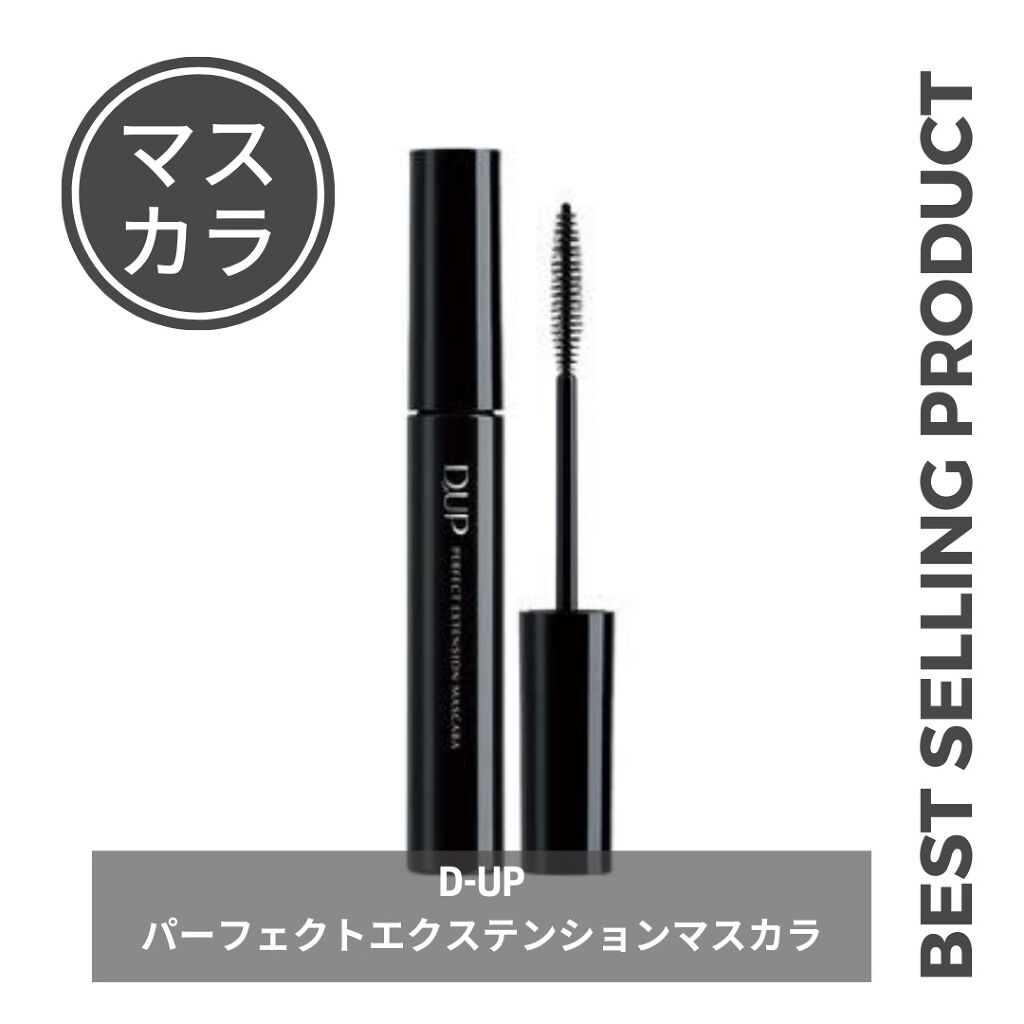 パーフェクトエクステンション マスカラ/D-UP/マスカラを使ったクチコミ（1枚目）