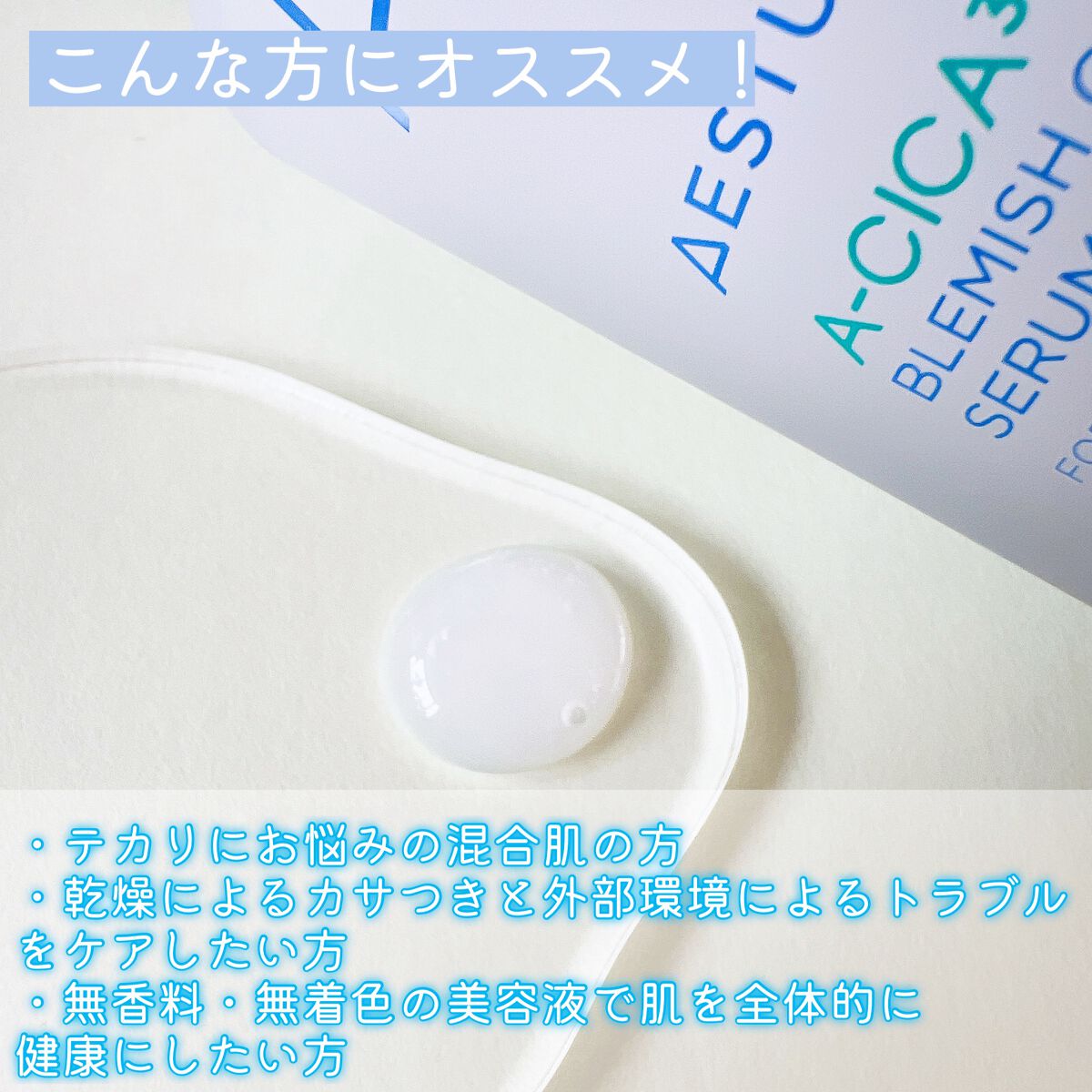 エイシカ365 ブレミッシュカーミングセラム/AESTURA/美容液を使ったクチコミ(4枚目)