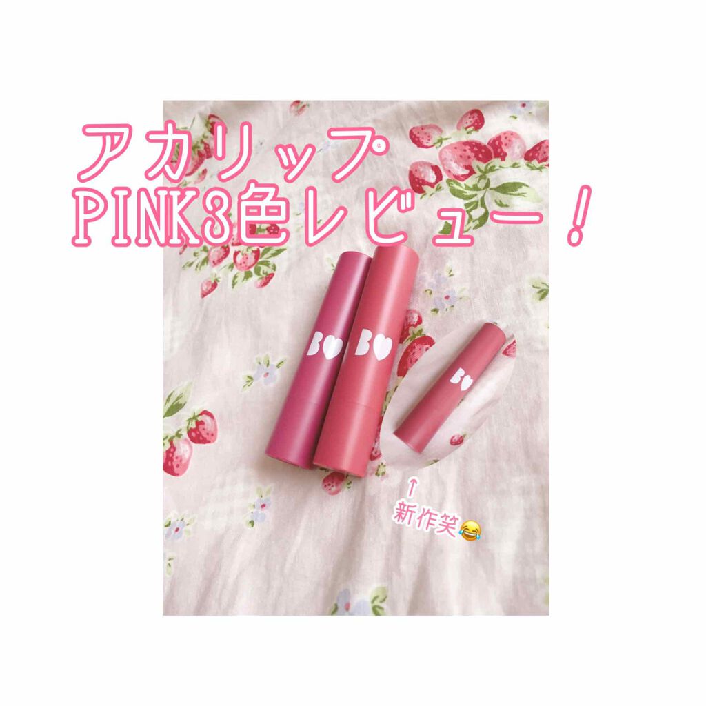 つやぷるリップR/b idol/口紅を使ったクチコミ(1枚目)