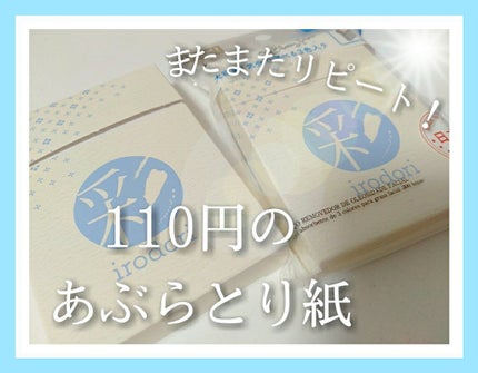 3色あぶらとり紙 彩/DAISO/あぶらとり紙を使ったクチコミ(1枚目)