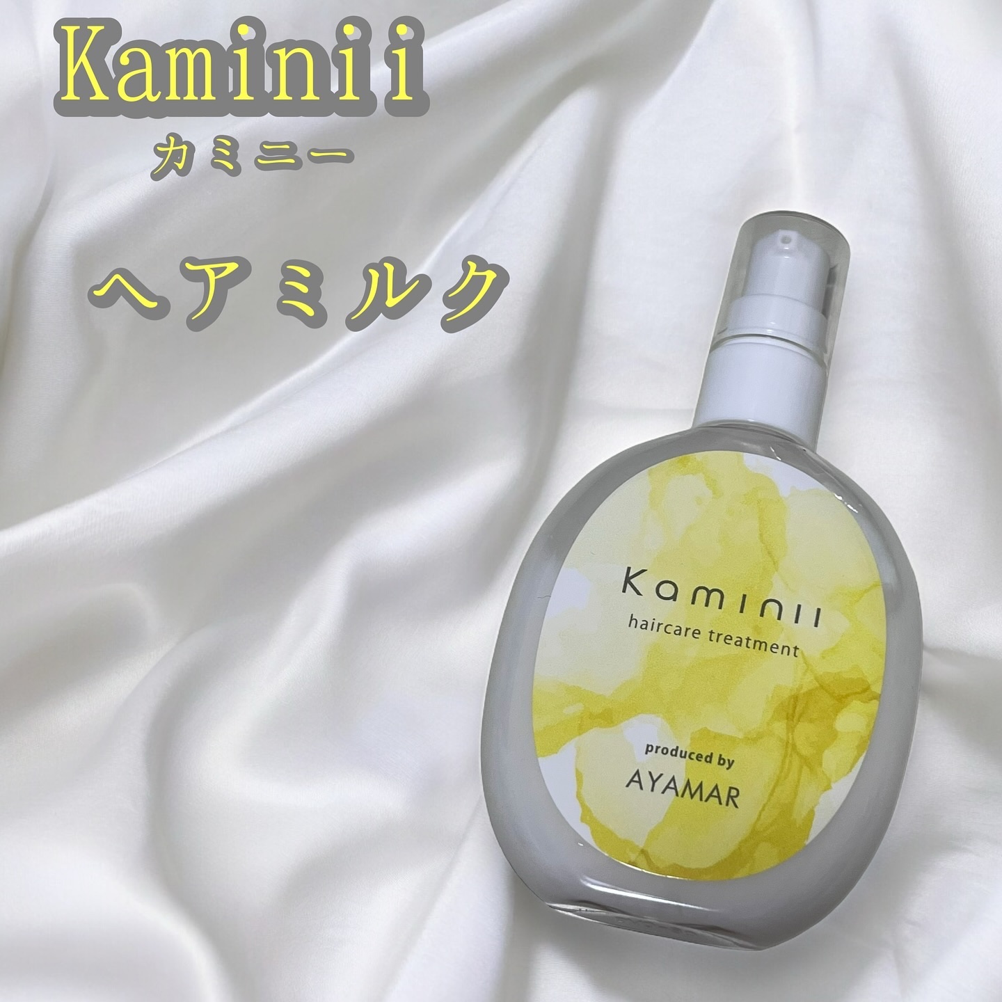 ヘアミルク/Kaminii/ヘアミルクを使ったクチコミ（1枚目）