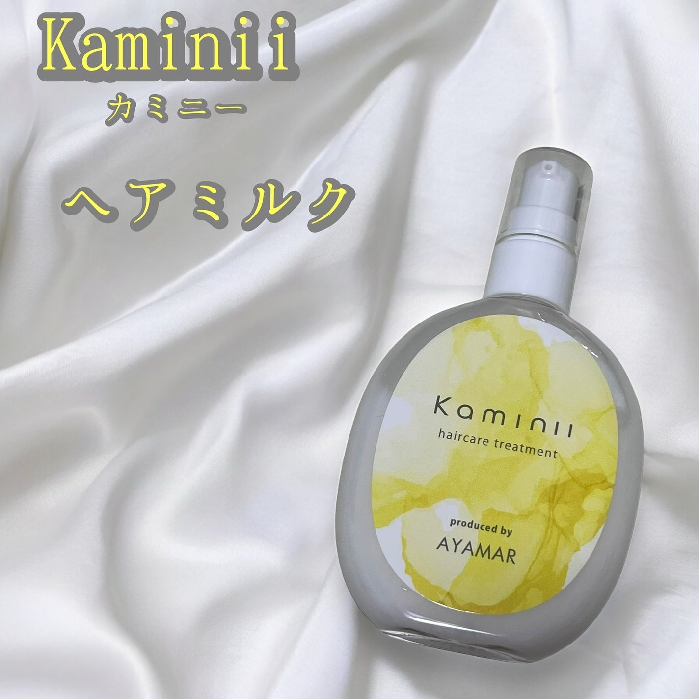 ヘアミルク/Kaminii/ヘアミルクを使ったクチコミ(1枚目)