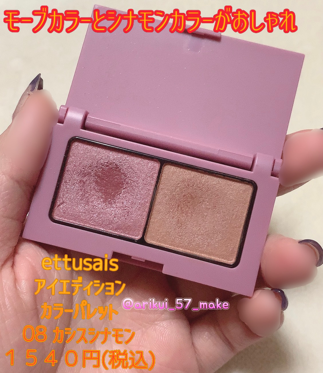 エテュセ アイエディション(カラーパレット) 08 カシスシナモン/ettusais/アイシャドウパレットを使ったクチコミ（1枚目）