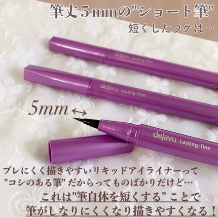 「密着アイライナー」ショート筆リキッド/デジャヴュ/リキッドアイライナーを使ったクチコミ(2枚目)