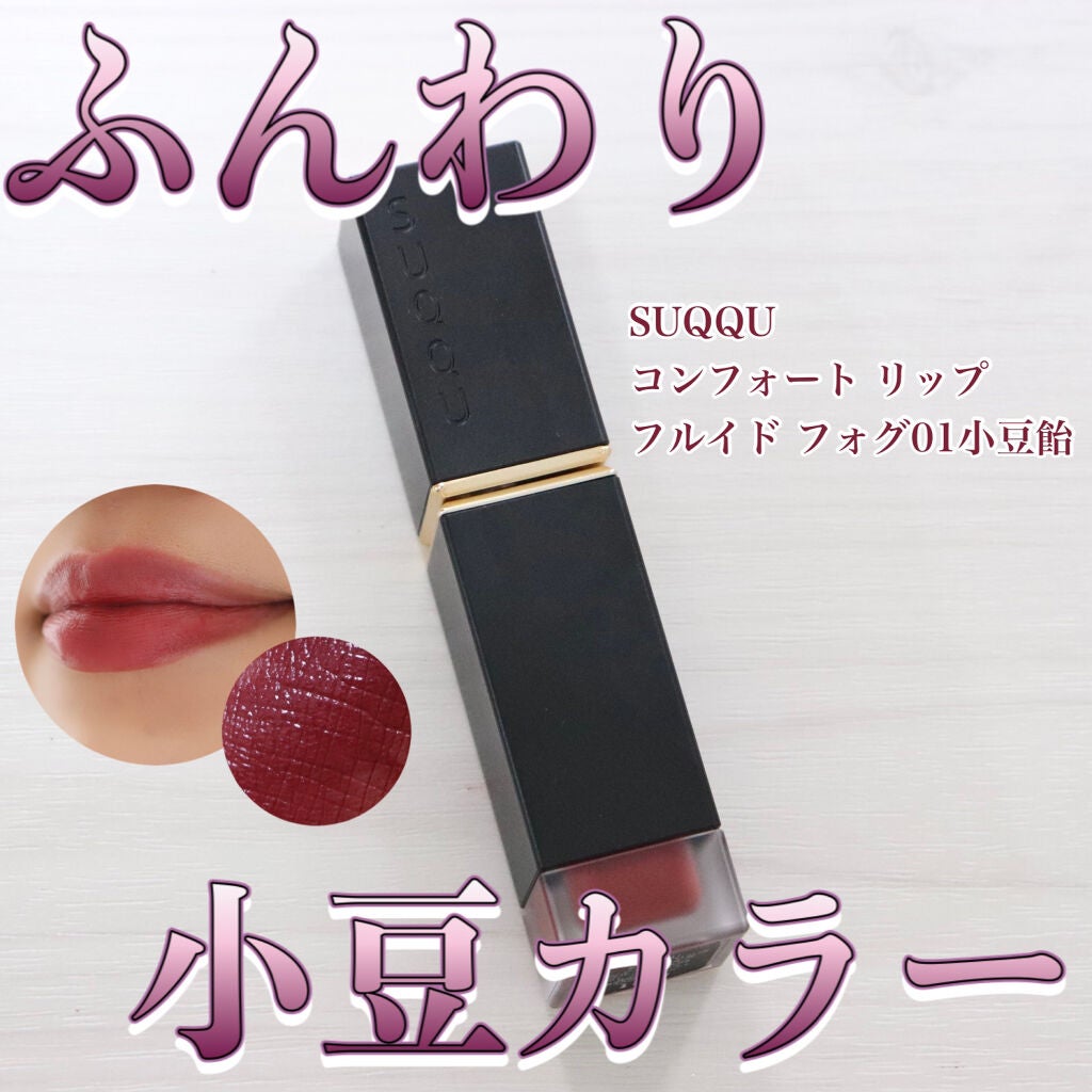 コンフォート リップ フルイド フォグ/SUQQU/口紅を使ったクチコミ(1枚目)