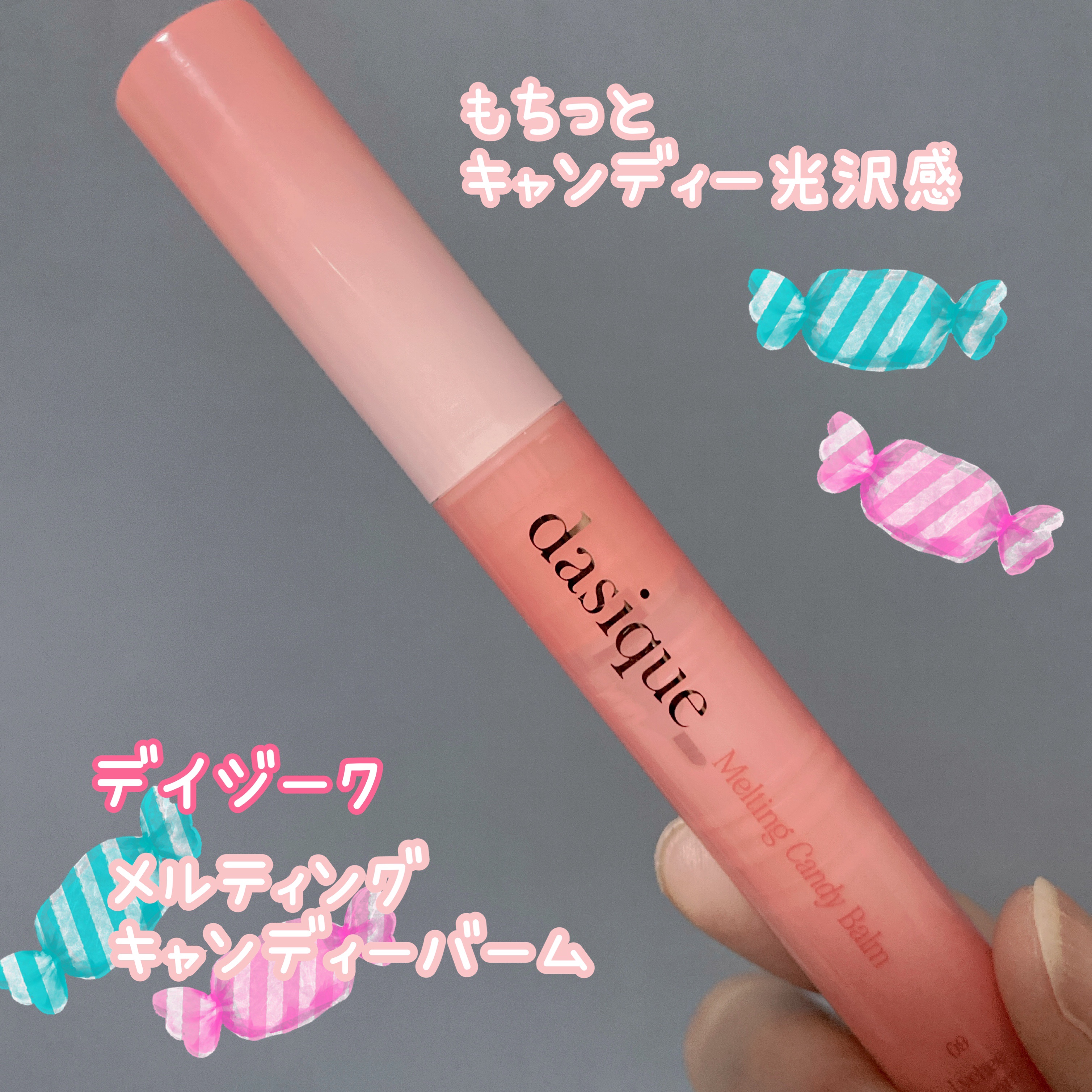 メルティングキャンディーバーム/dasique/口紅を使ったクチコミ（1枚目）