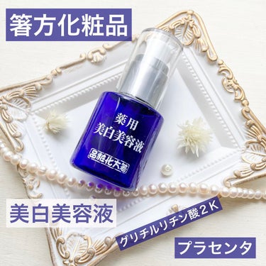 箸方 薬用 美白美容液ｎ/はしかた化粧品/美容液を使ったクチコミ（1枚目）