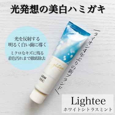 Lighteeハミガキ  ホワイトシトラスミント 53g/ライオン/歯磨き粉を使ったクチコミ（1枚目）