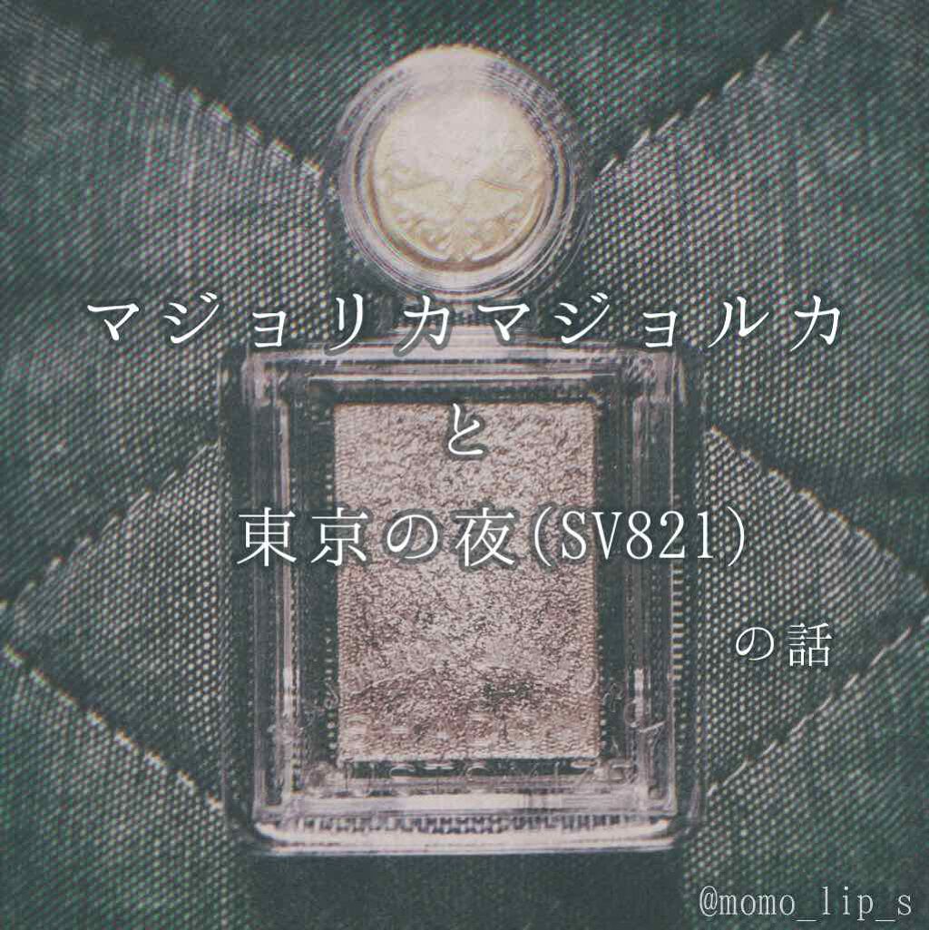 シャドーカスタマイズ/MAJOLICA MAJORCA/単色アイシャドウを使ったクチコミ(1枚目)