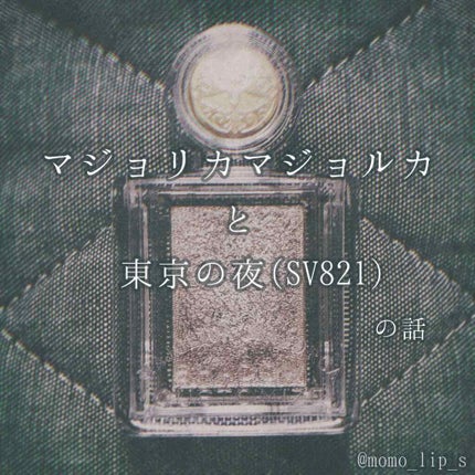 シャドーカスタマイズ/MAJOLICA MAJORCA/単色アイシャドウを使ったクチコミ(1枚目)
