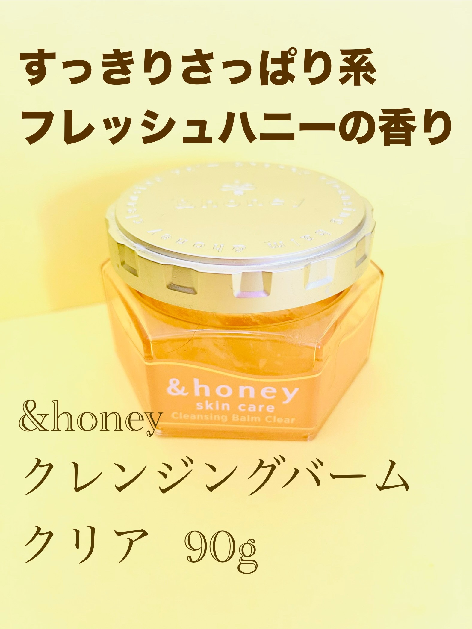 アンドハニー クレンジングバーム クリア 90g/&honey/クレンジングバームを使ったクチコミ（1枚目）