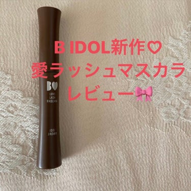 B IDOLの新作
愛ラッシュマスカラを発売日にゲットしたのでレビューします🧸♡

¥1400(税抜)


私は01のアイドルブラウンを買いました🎀


22日の発売日から25日の今日まで4日間使ってみ