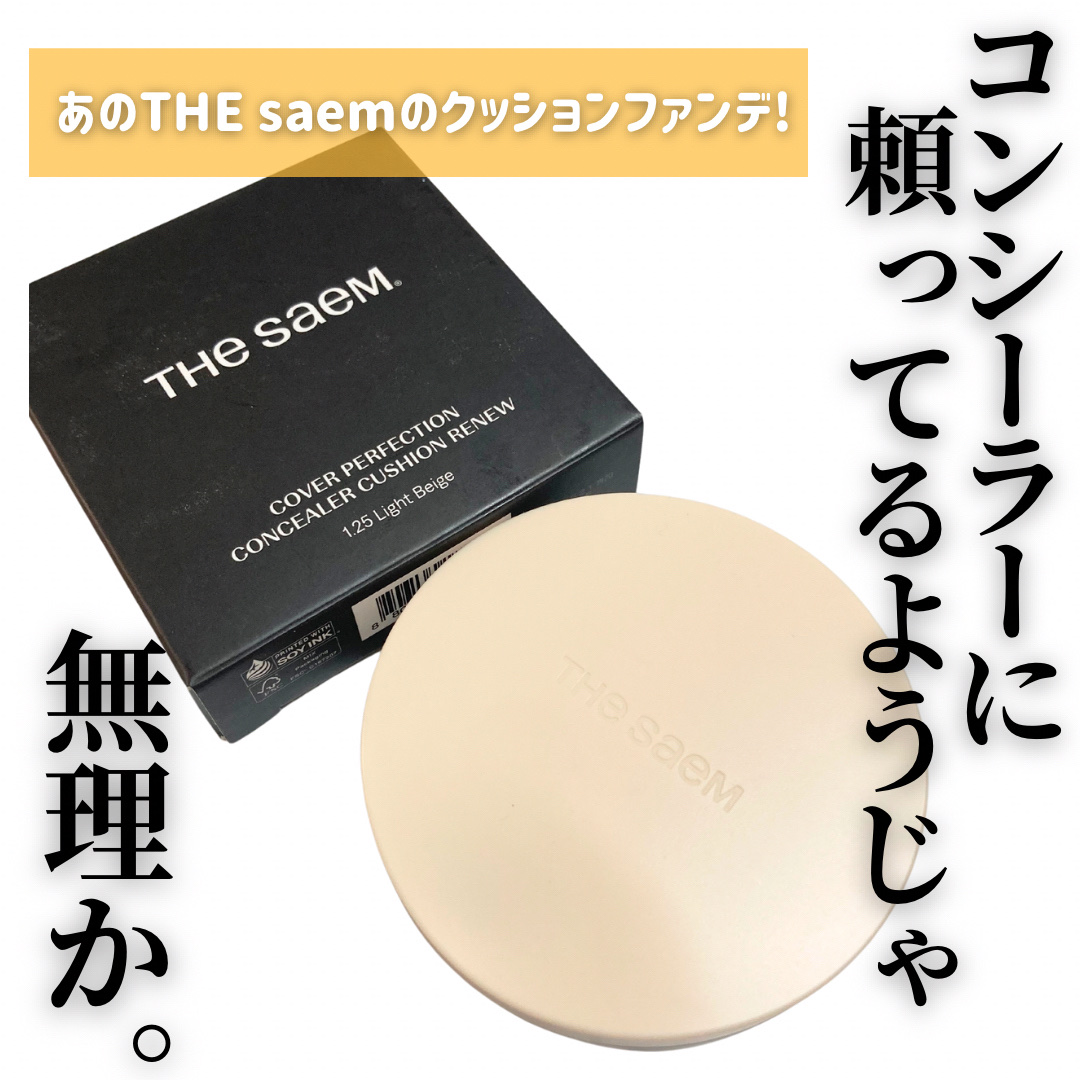 カバーパーフェクションコンシーラークッション/the SAEM/リキッドコンシーラーを使ったクチコミ（1枚目）