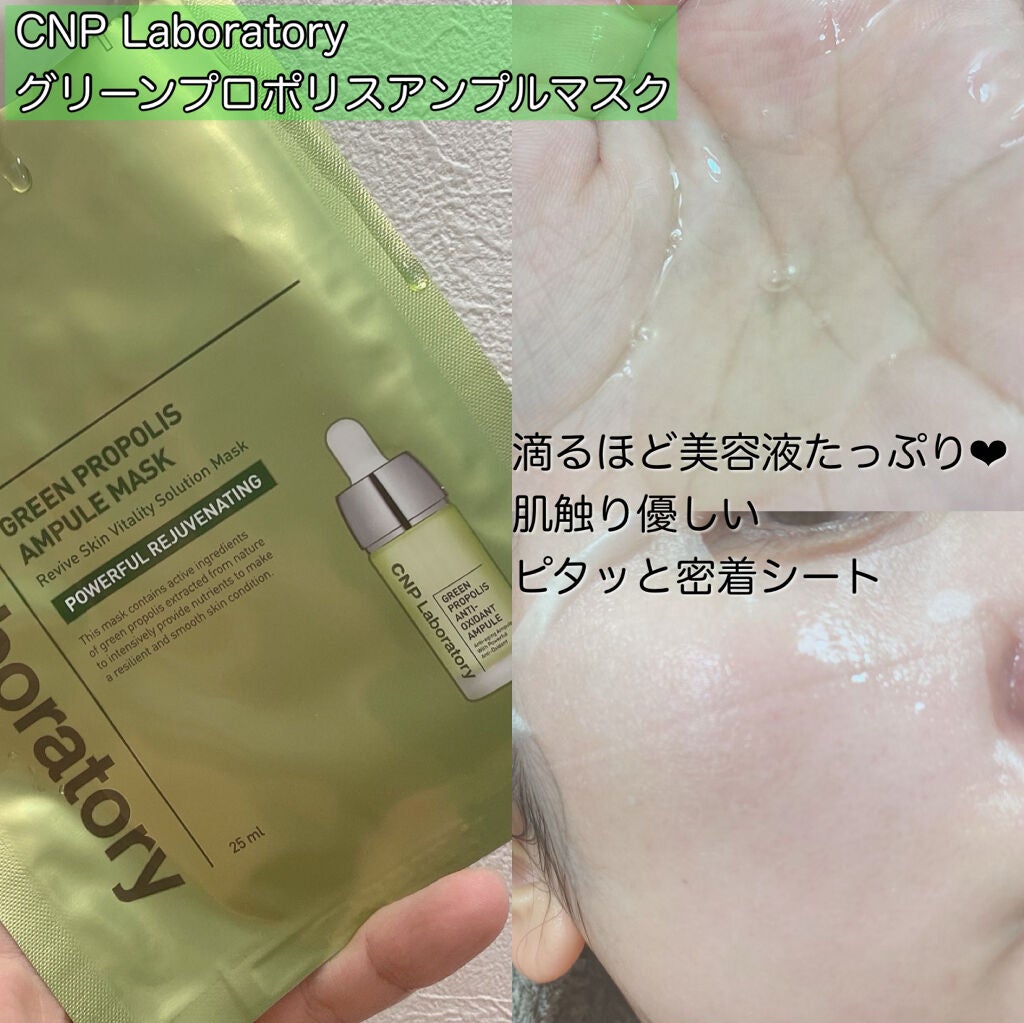 グリーンプロポリスアンプルマスク/CNP Laboratory/シートマスク・パックを使ったクチコミ(2枚目)