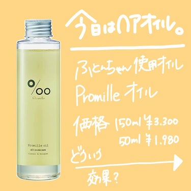 プロミルオイル/Promille/ヘアオイルを使ったクチコミ（2枚目）