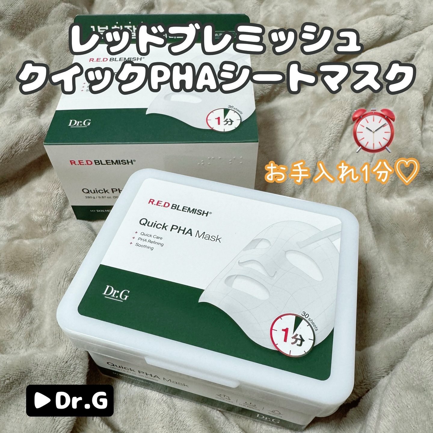 レッドブレミッシュクイックPHAシートマスク/Dr.G/シートマスク・パックを使ったクチコミ（1枚目）