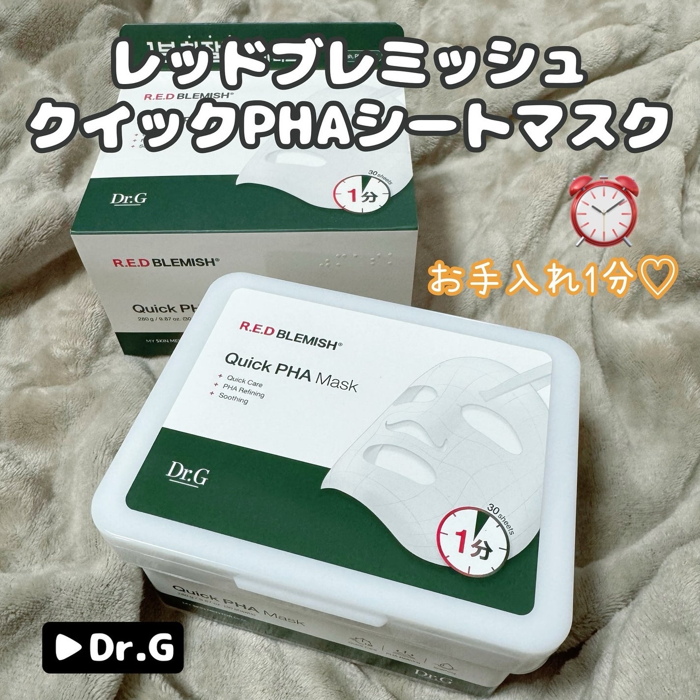 レッドブレミッシュクイックPHAシートマスク/Dr.G/シートマスク・パックを使ったクチコミ(1枚目)