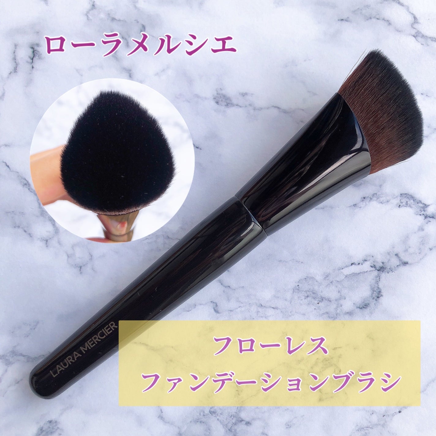 リアル フローレス ファンデーション ブラシ /ローラ メルシエ/メイクブラシを使ったクチコミ(1枚目)
