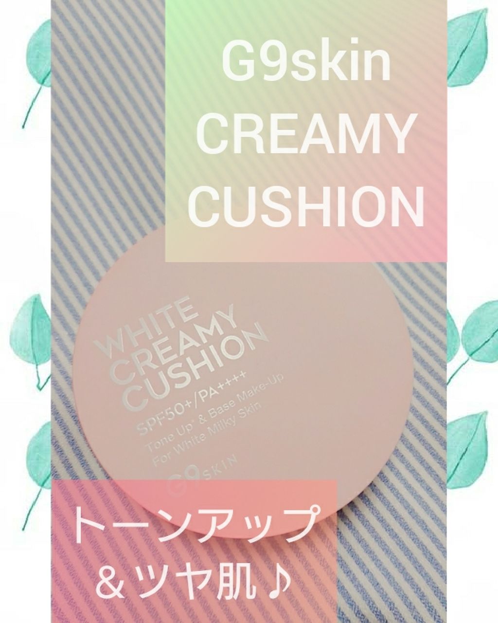 WHITE CREAMY CUSHION(ウユファンデ)/G9SKIN/化粧下地を使ったクチコミ(1枚目)