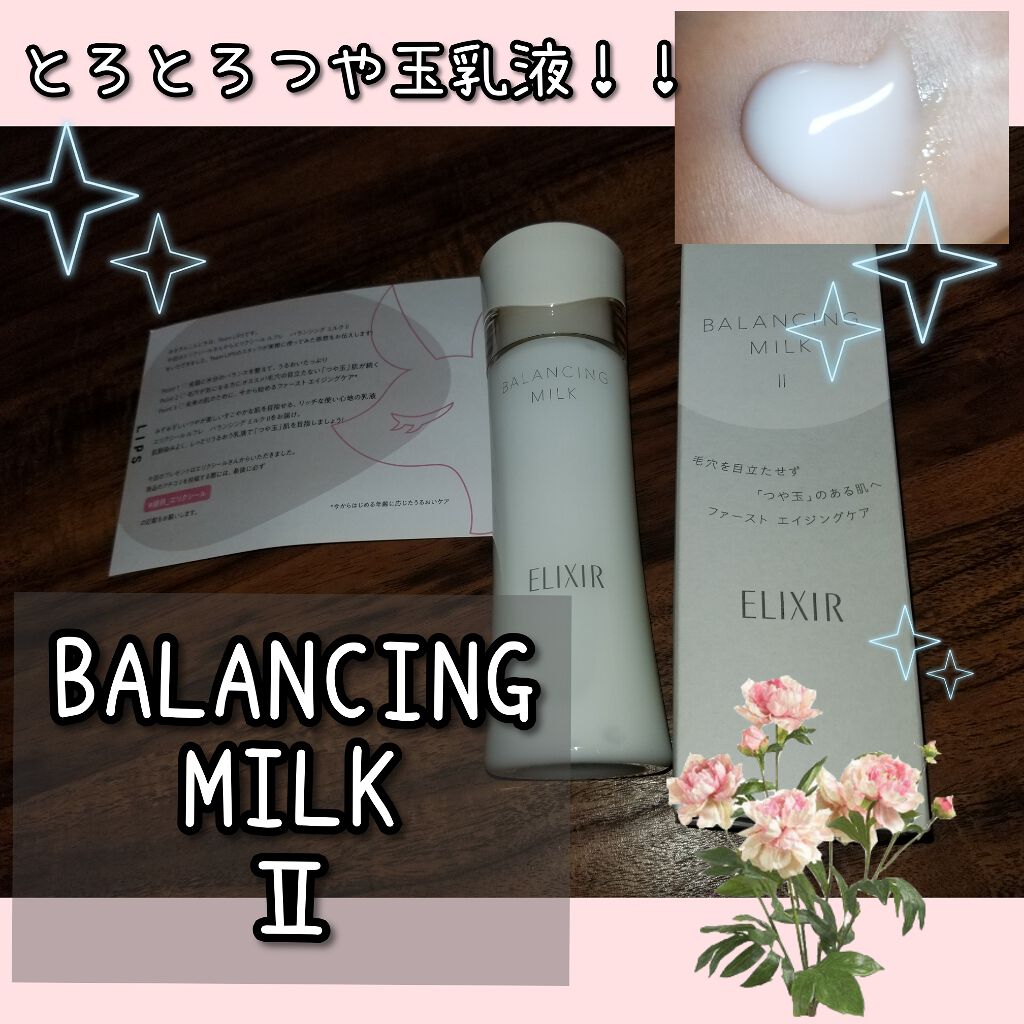 エリクシール ルフレ バランシング ミルク II/エリクシール/乳液を使ったクチコミ(1枚目)